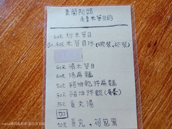 美蘭阿姨米苔目