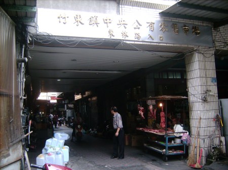 滿珍香雞鴨行：竹東中央市場--滿珍香雞鴨行(補完OK篇)