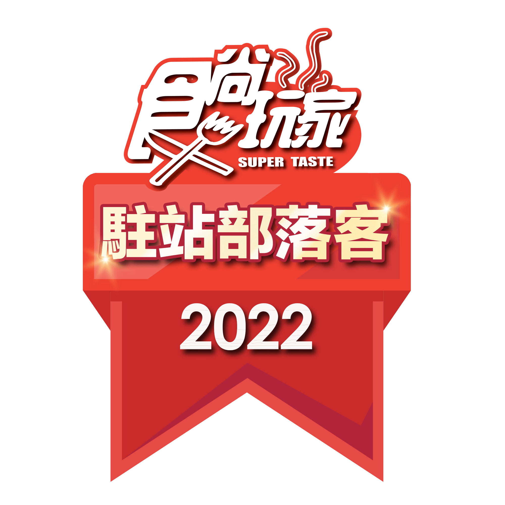食尚玩家2022駐站部落客徽章